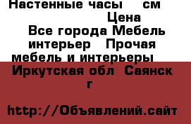 Настенные часы 37 см “Philippo Vincitore“ › Цена ­ 3 600 - Все города Мебель, интерьер » Прочая мебель и интерьеры   . Иркутская обл.,Саянск г.